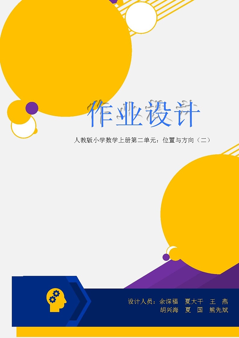 人教版六上第二单元《位置与方向（二）》小学数学省级作业设计大赛获奖作品第1页