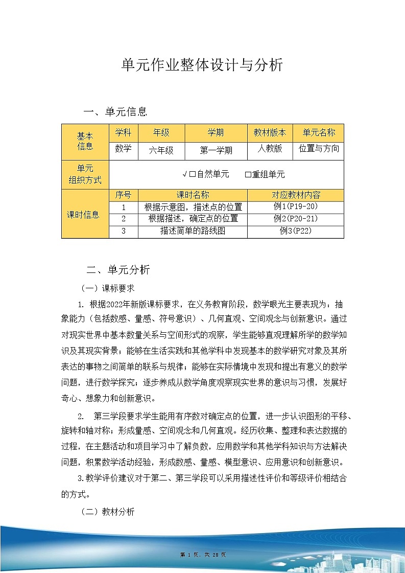 人教版六上第二单元《位置与方向（二）》小学数学省级作业设计大赛获奖作品第3页