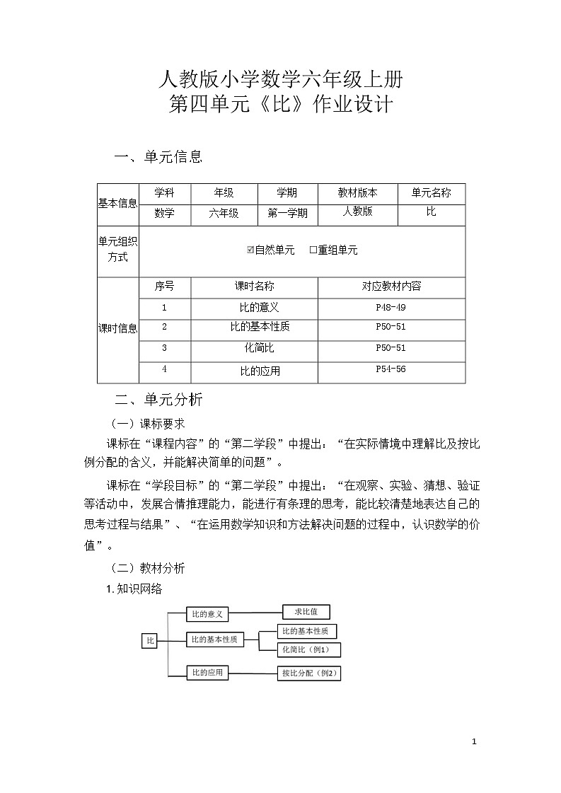 人教版六上第四单元《比》小学数学省级作业设计大赛获奖作品 (2)第1页