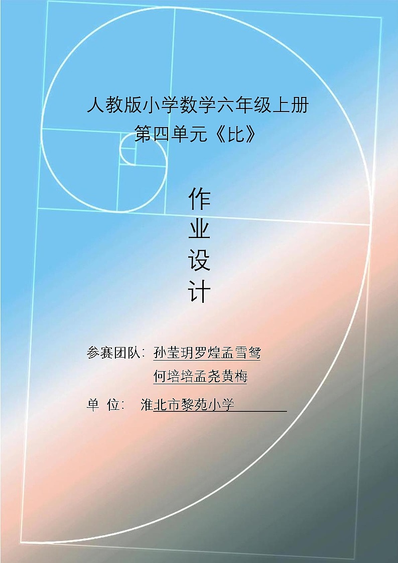人教版六上第四单元《比》小学数学省级作业设计大赛获奖作品第1页