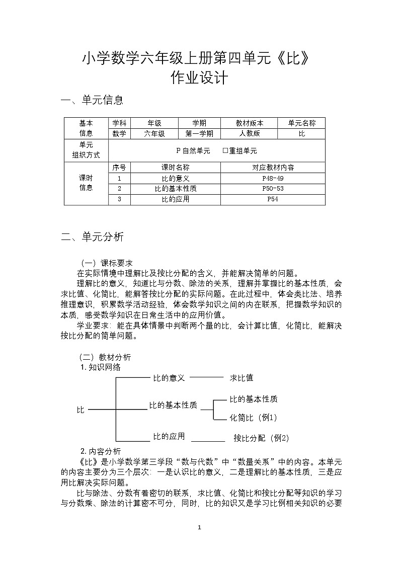 人教版六上第四单元《比》小学数学省级作业设计大赛获奖作品第3页