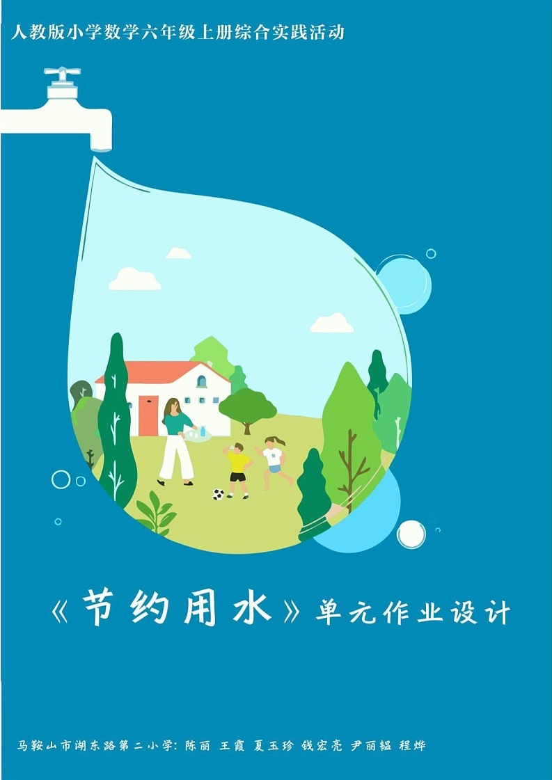 人教版六上第七单元综合实践活动《节约用水》小学数学省级作业设计大赛获奖作品第1页