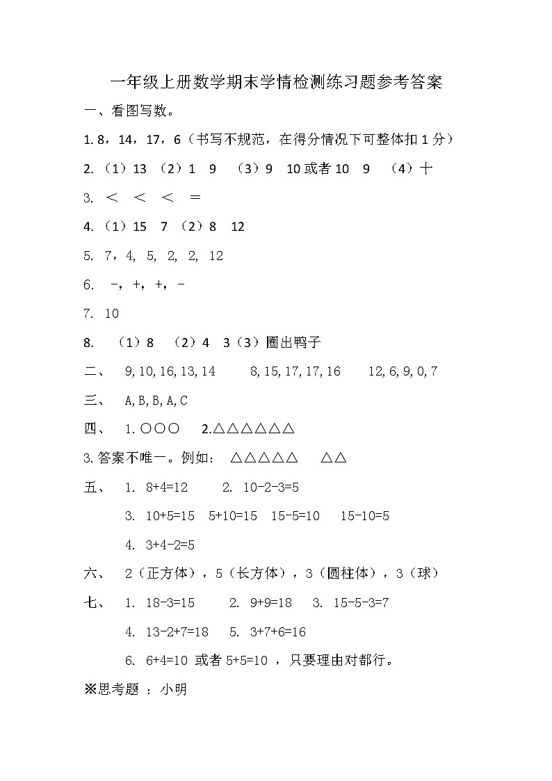 一年级上册数学期末学情检测练习题参考答案第1页