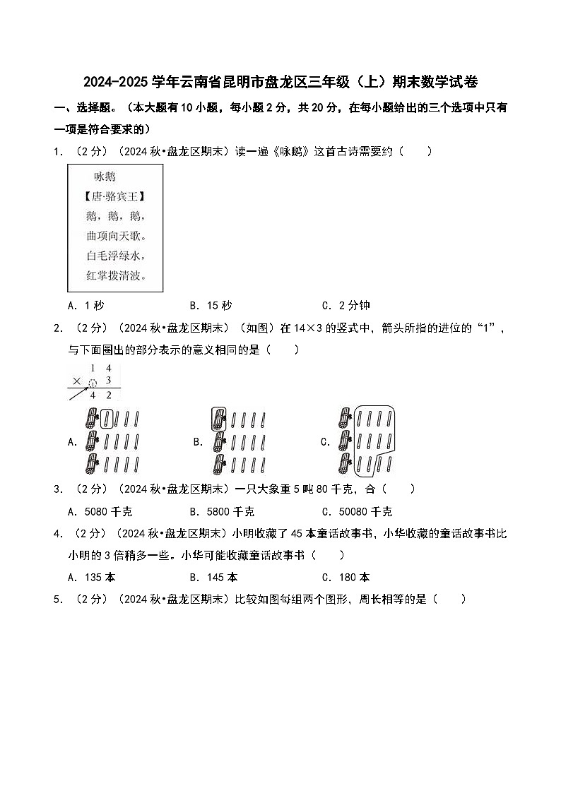 2024-2025学年云南省昆明市盘龙区三年级（上）期末数学试卷第1页