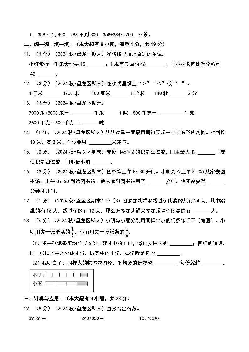 2024-2025学年云南省昆明市盘龙区三年级（上）期末数学试卷第3页
