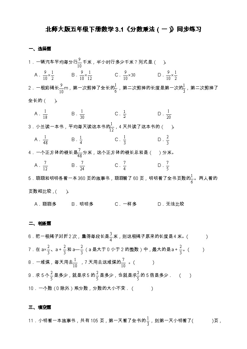 北师大版五年级下册数学3.1 分数乘法（一） 同步练习（含答案）第1页