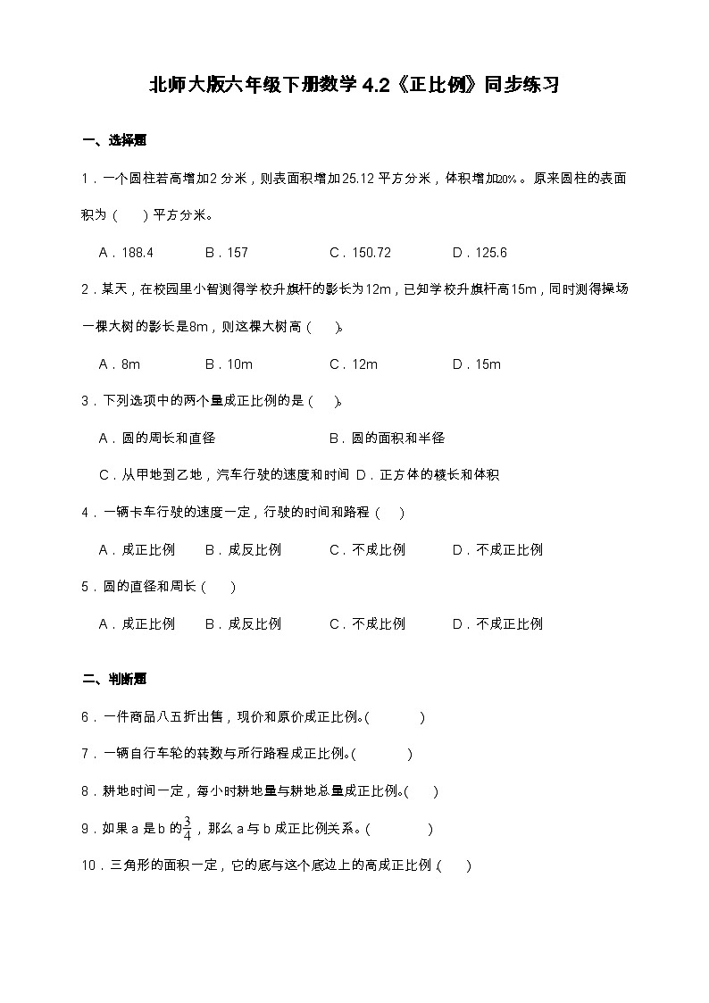 北师大版六年级下册数学4.2 正比例 同步练习（含答案）第1页