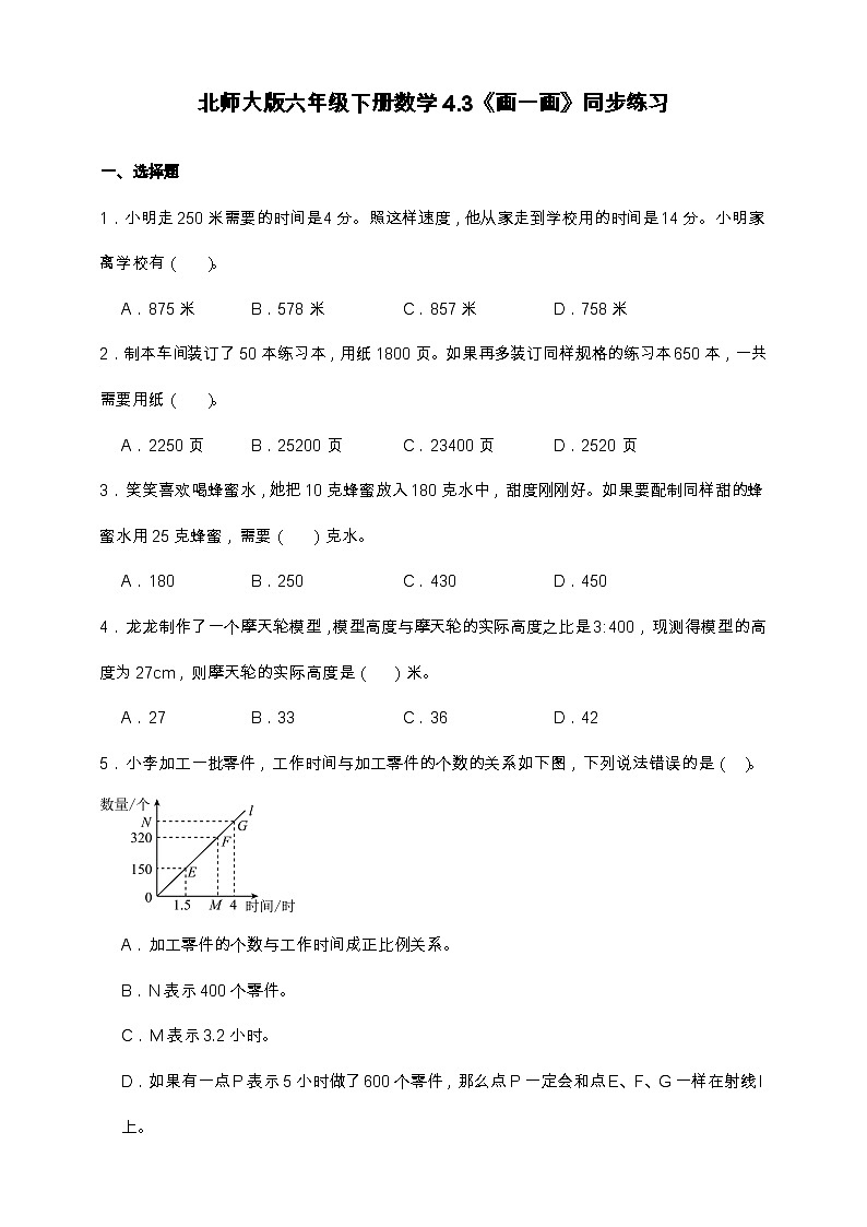 北师大版六年级下册数学4.3 画一画 同步练习（含答案）第1页