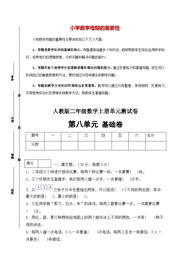 第八单元  数学广角—搭配（一）（基础卷）-【单元检测】最新二年级上册数学单元测试（含答案）第1页