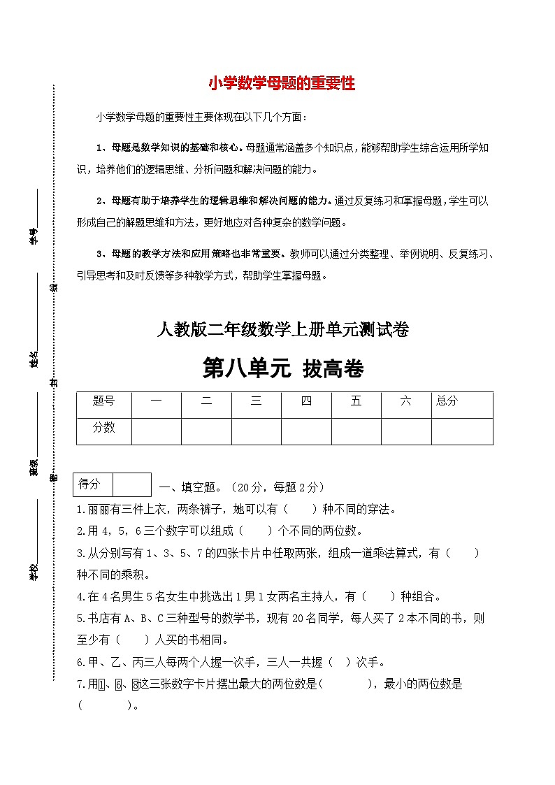 第八单元  数学广角—搭配（一）（培优卷）-【单元检测】最新二年级上册数学单元测试（含答案）第1页