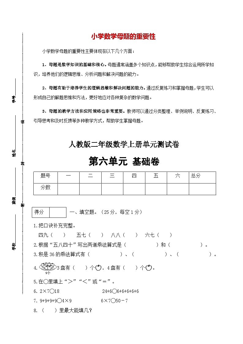 第六单元 表内乘法（二）（基础卷）-【单元检测】最新二年级上册数学单元测试（含答案）第1页