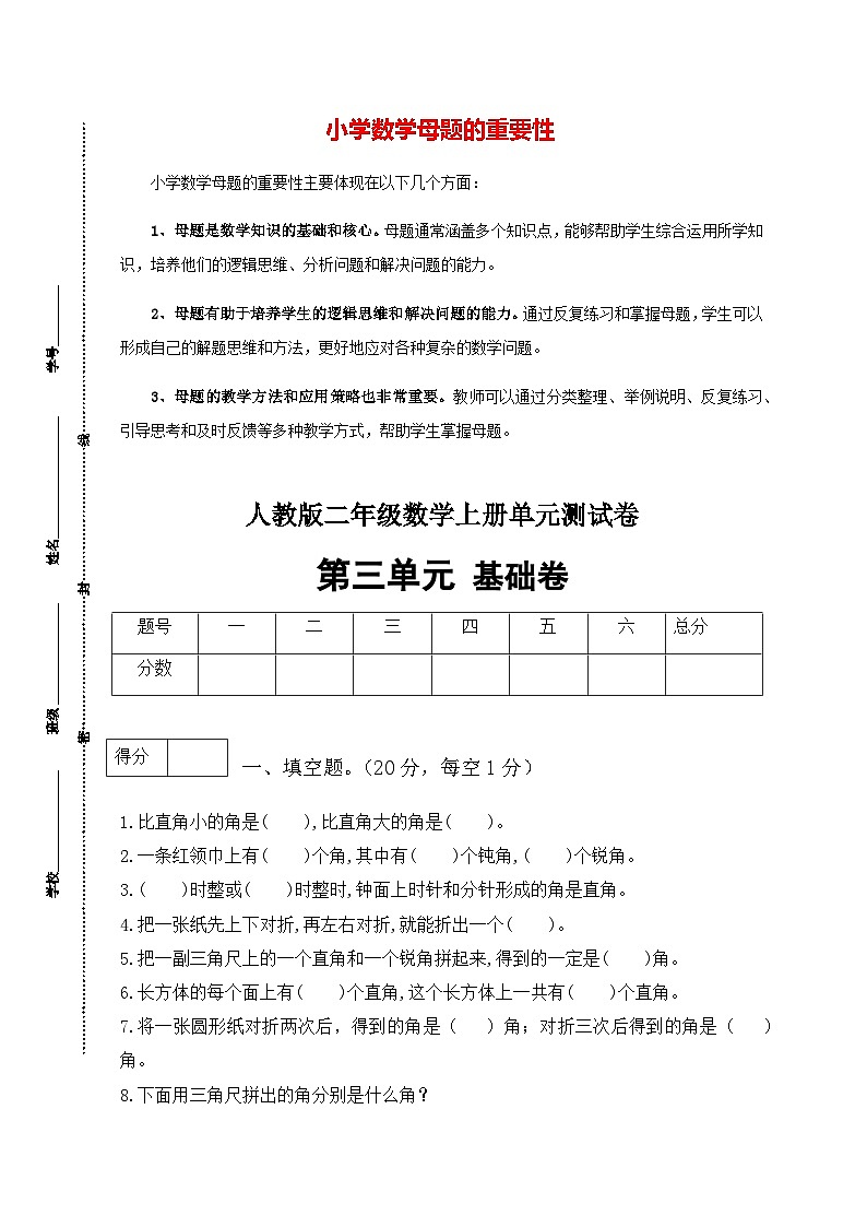 第三单元 角的初步认识（基础卷）-【单元检测】最新二年级上册数学单元测试（含答案）第1页