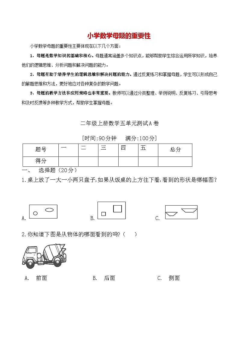 第五单元 观察物体（一）（基础卷）-【单元检测】最新二年级上册数学单元测试（含答案）第1页