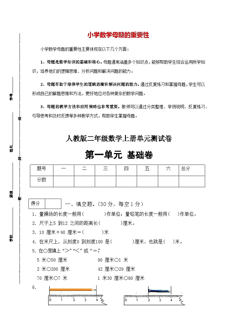 第一单元 长度单位（基础卷）-【单元检测】最新二年级上册数学单元测试（含答案）第1页