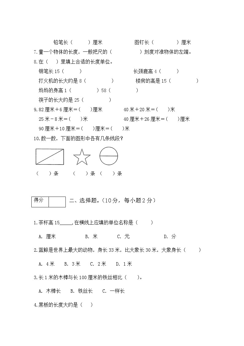 第一单元 长度单位（基础卷）-【单元检测】最新二年级上册数学单元测试（含答案）第2页