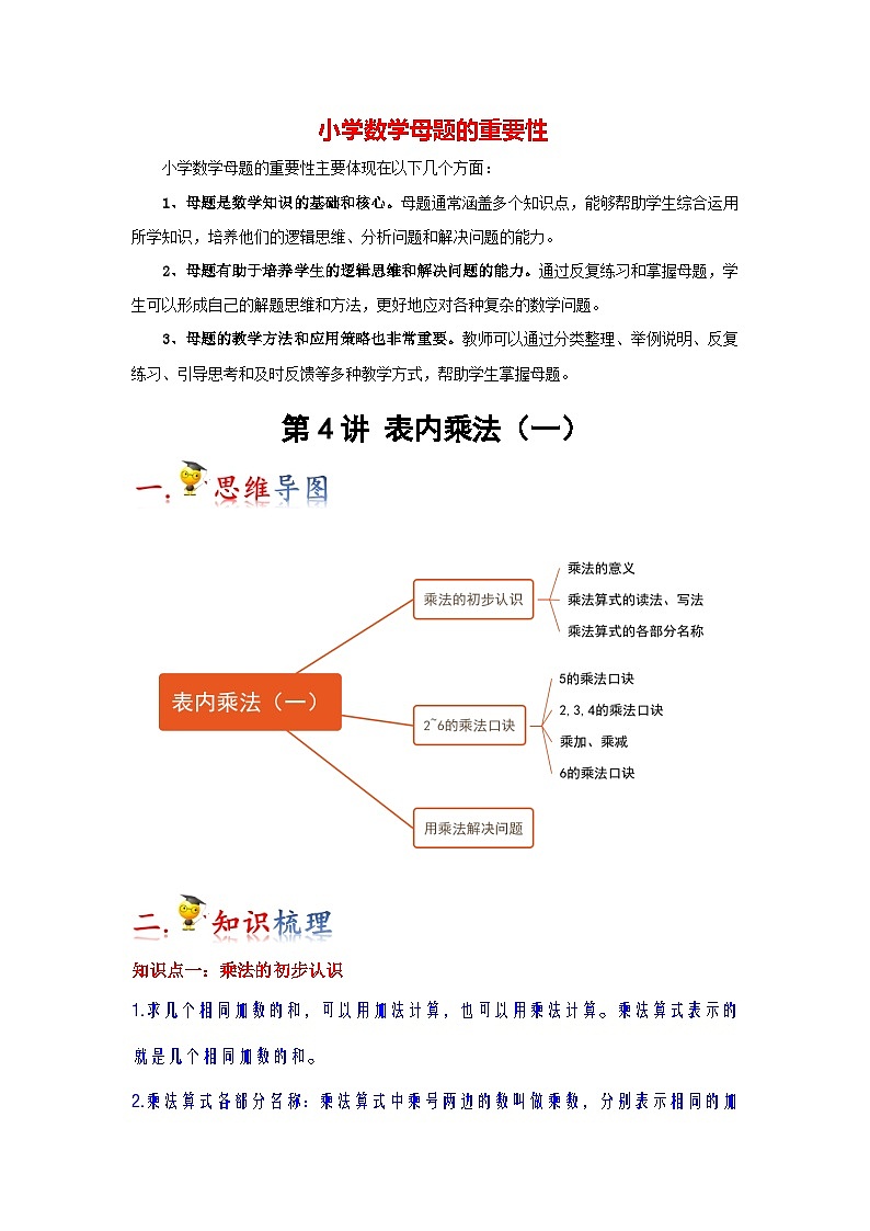 第4讲  表内乘法（一）（学生版）-【人教版】最新小学二年级上册数学母体精讲讲练第1页