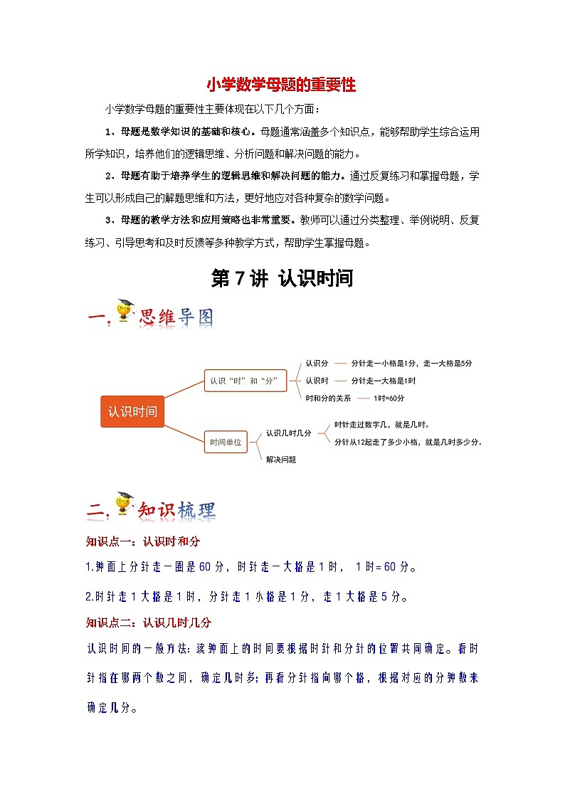 第7讲 认识时间（教师版）-【人教版】最新小学二年级上册数学母体精讲讲练第1页