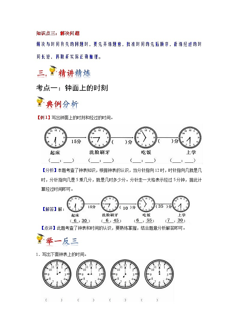 第7讲 认识时间（教师版）-【人教版】最新小学二年级上册数学母体精讲讲练第2页