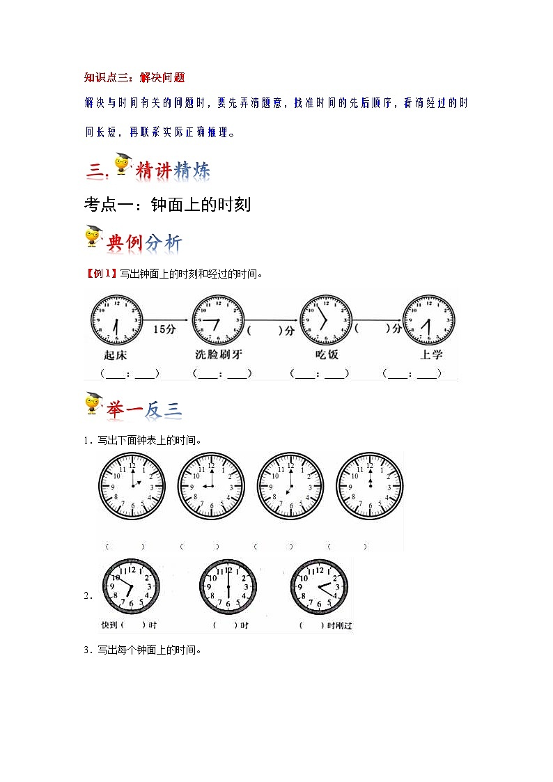 第7讲 认识时间（学生版）-【人教版】最新小学二年级上册数学母体精讲讲练第2页