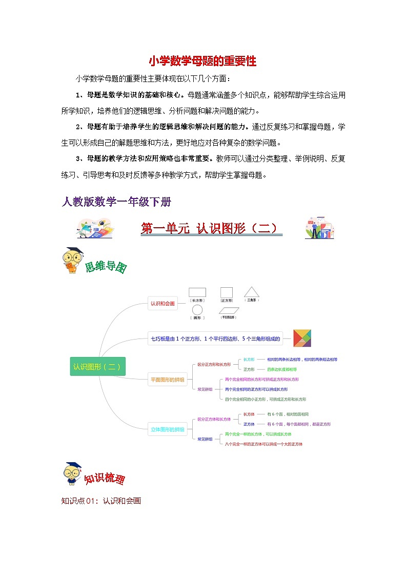 第1讲  认识图形（二）（教师版）-【人教版】最新小学一年级下册数学母体精讲讲练第1页