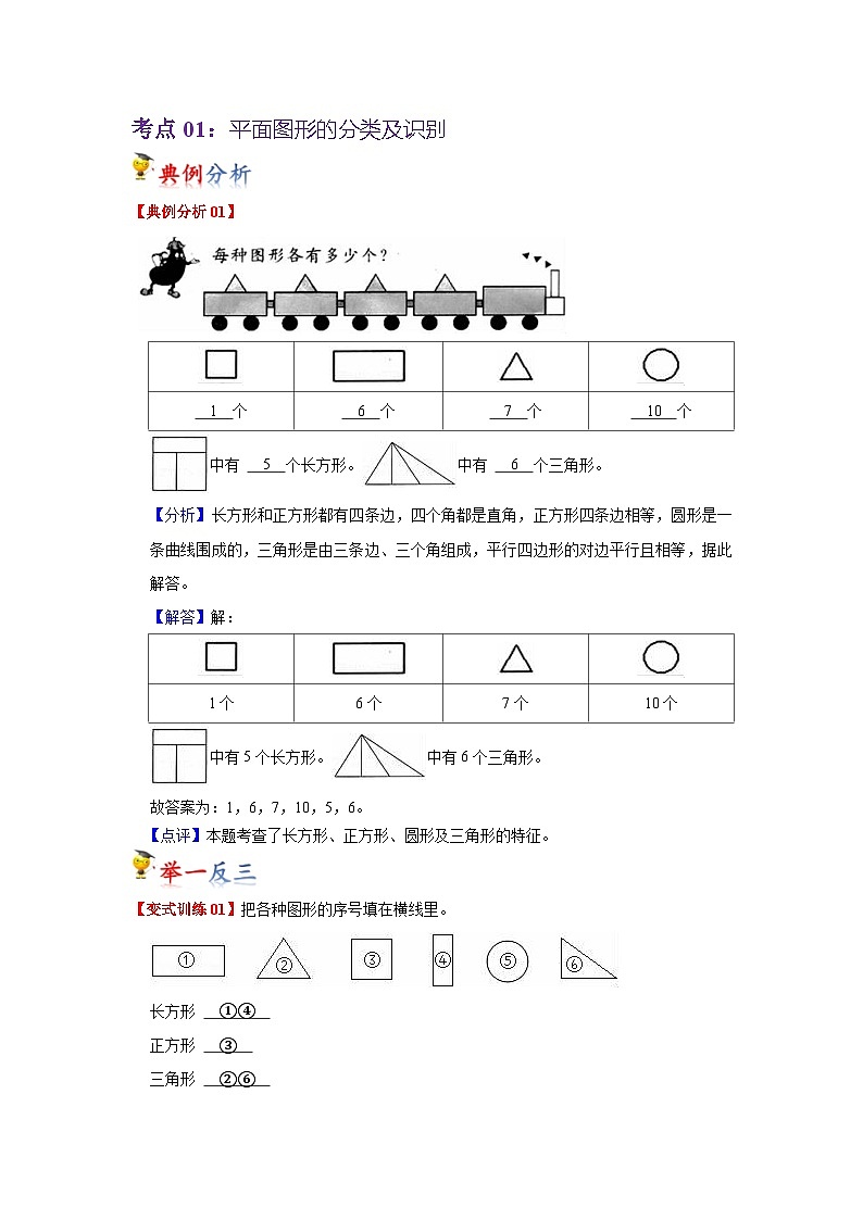 第1讲  认识图形（二）（教师版）-【人教版】最新小学一年级下册数学母体精讲讲练第3页