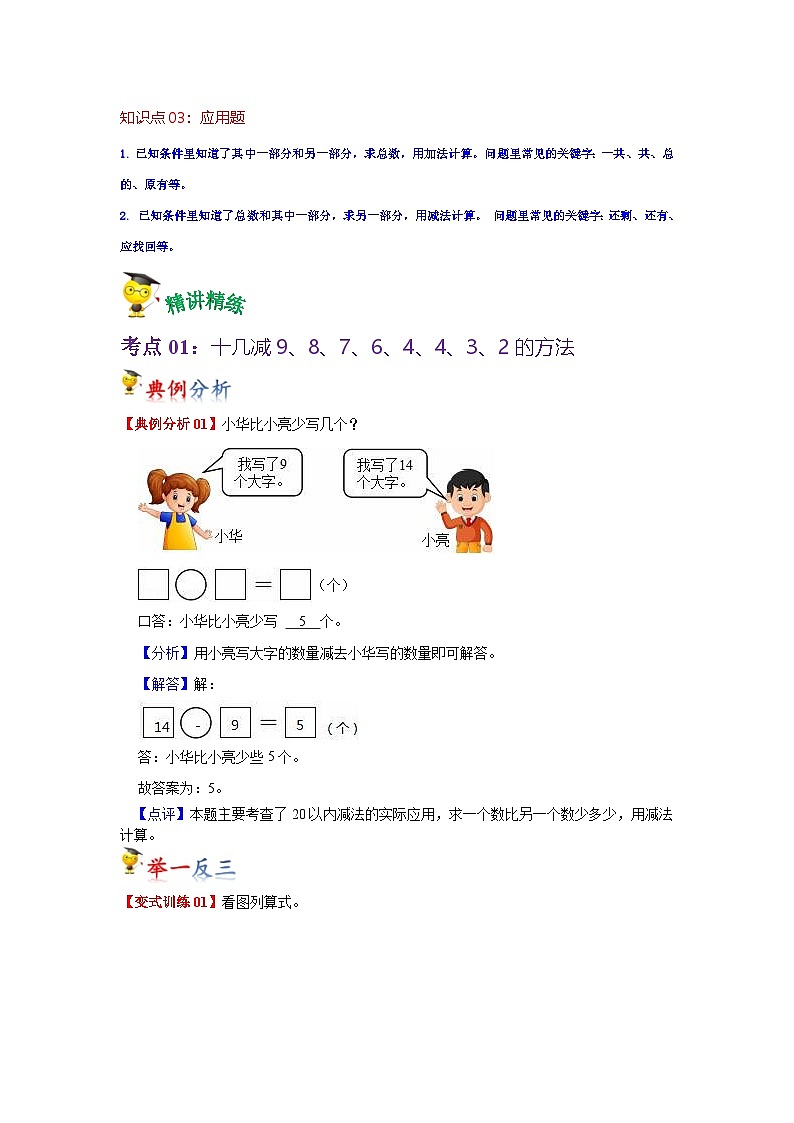 第2讲  20以内的退位减法（学生版）-【人教版】最新小学一年级下册数学母体精讲讲练第2页