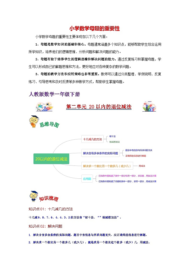 第2讲  20以内的退位减法（教师版）-【人教版】最新小学一年级下册数学母体精讲讲练第1页