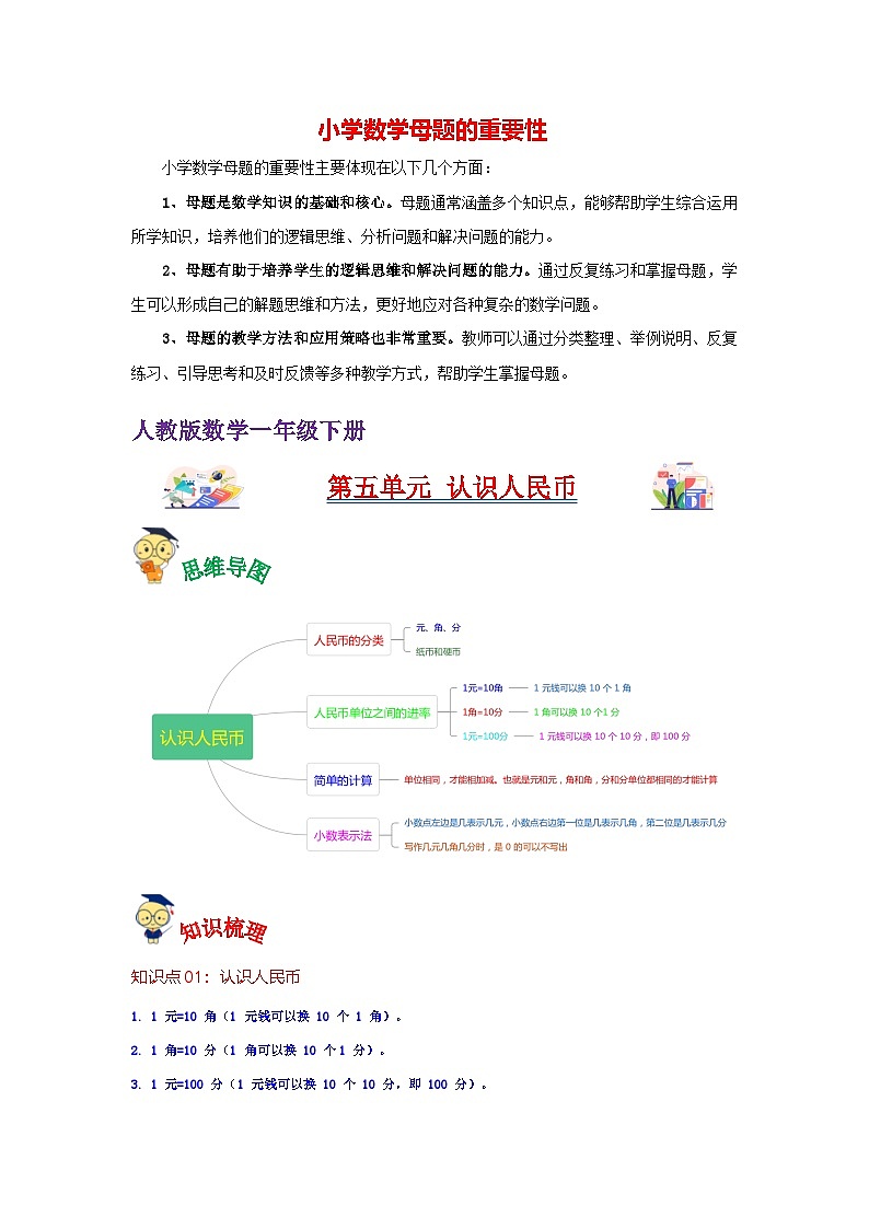 第5讲  认识人民币（教师版）-【人教版】最新小学一年级下册数学母体精讲讲练第1页