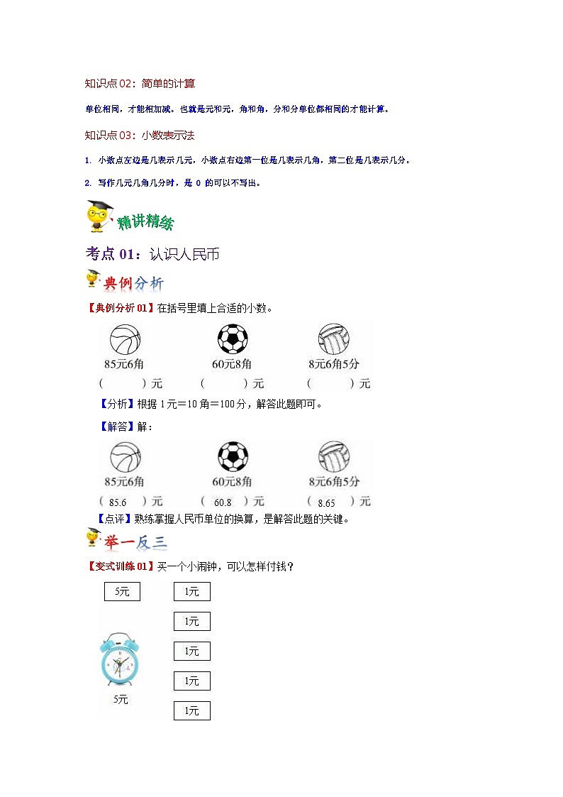 第5讲  认识人民币（学生版）-【人教版】最新小学一年级下册数学母体精讲讲练第2页