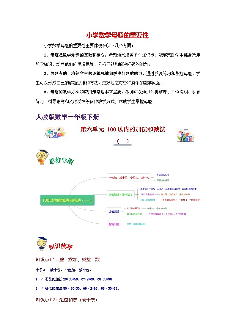 第6讲  100以内的加法和减法（一）（教师版）-【人教版】最新小学一年级下册数学母体精讲讲练第1页