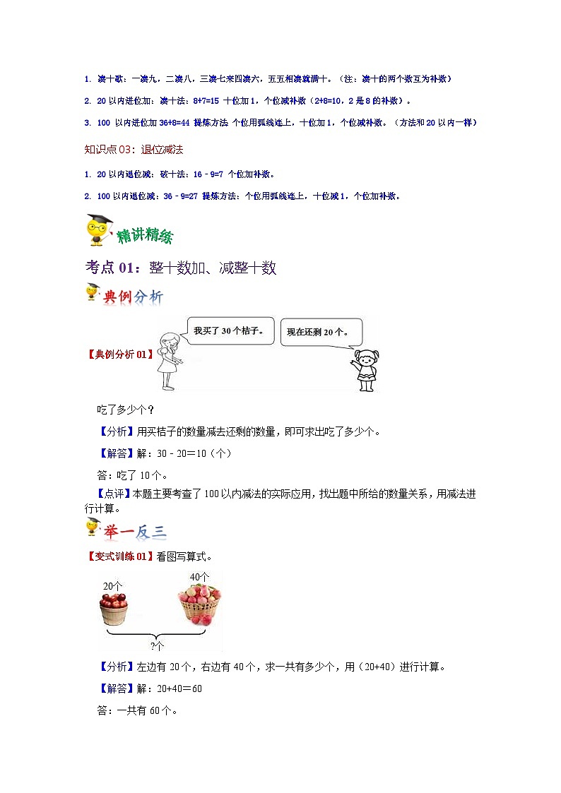 第6讲  100以内的加法和减法（一）（教师版）-【人教版】最新小学一年级下册数学母体精讲讲练第2页