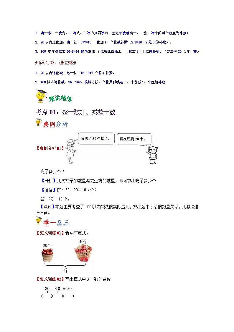 第6讲  100以内的加法和减法（一）（学生版）-【人教版】最新小学一年级下册数学母体精讲讲练第2页