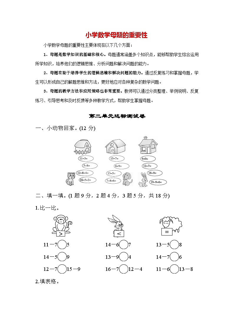 第二单元 20以内的退位减法-【单元检测】最新一年级下册数学单元测试（含答案）第1页