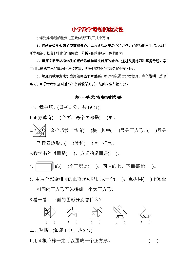 第一单元 认识图形（二）-【单元检测】最新一年级下册数学单元测试（含答案）第1页