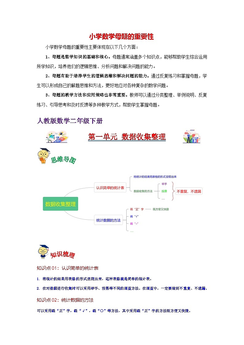第1讲  数据收集整理（学生版）-【人教版】最新小学二年级下册数学母体精讲讲练第1页