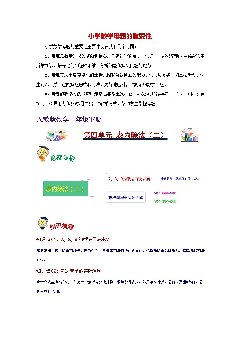 第4讲  表内除法（二）（教师版）-【人教版】最新小学二年级下册数学母体精讲讲练第1页