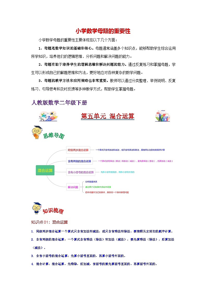 第5讲  混合运算（学生版）-【人教版】最新小学二年级下册数学母体精讲讲练第1页