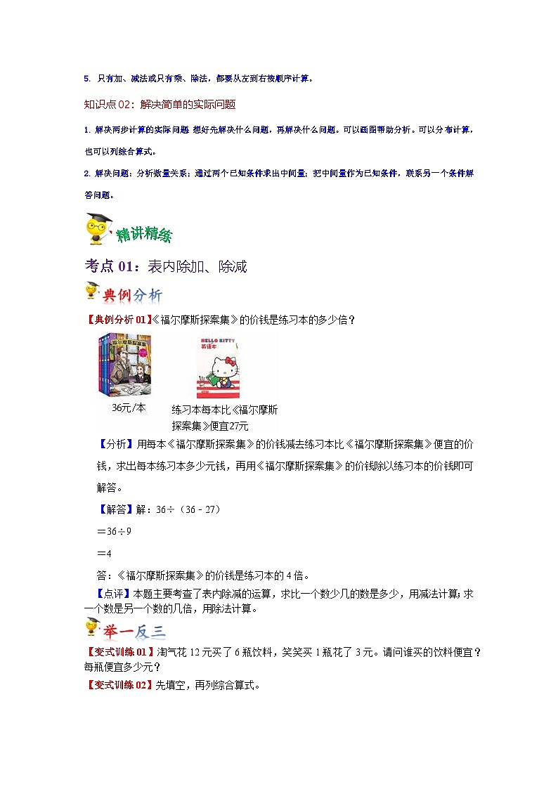 第5讲  混合运算（学生版）-【人教版】最新小学二年级下册数学母体精讲讲练第2页