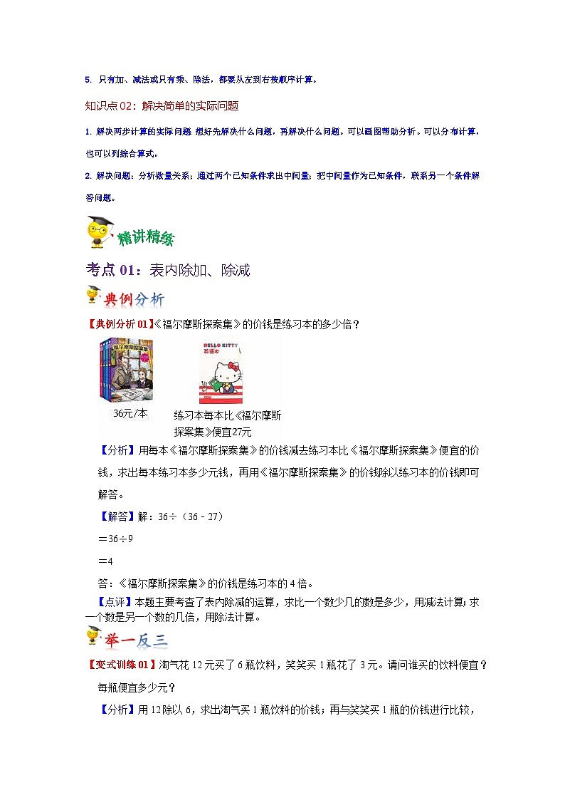 第5讲  混合运算（教师版）-【人教版】最新小学二年级下册数学母体精讲讲练第2页