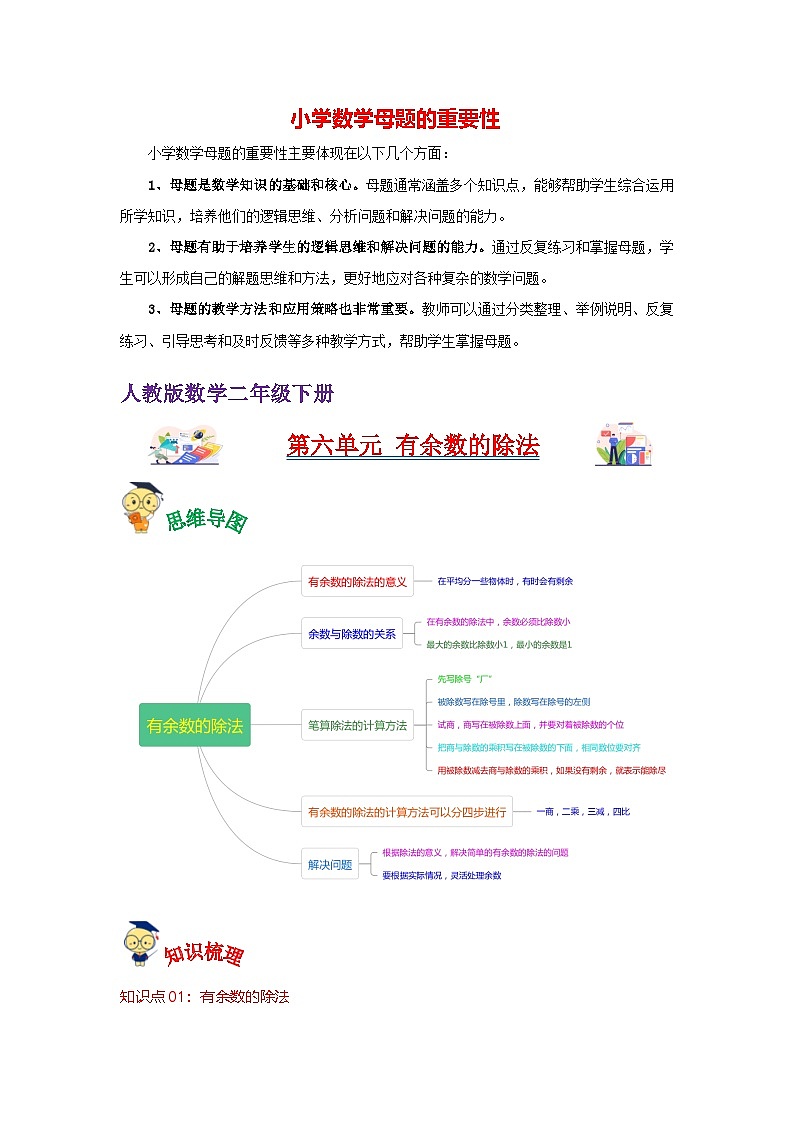 第6讲  有余数的除法（教师版）-【人教版】最新小学二年级下册数学母体精讲讲练第1页