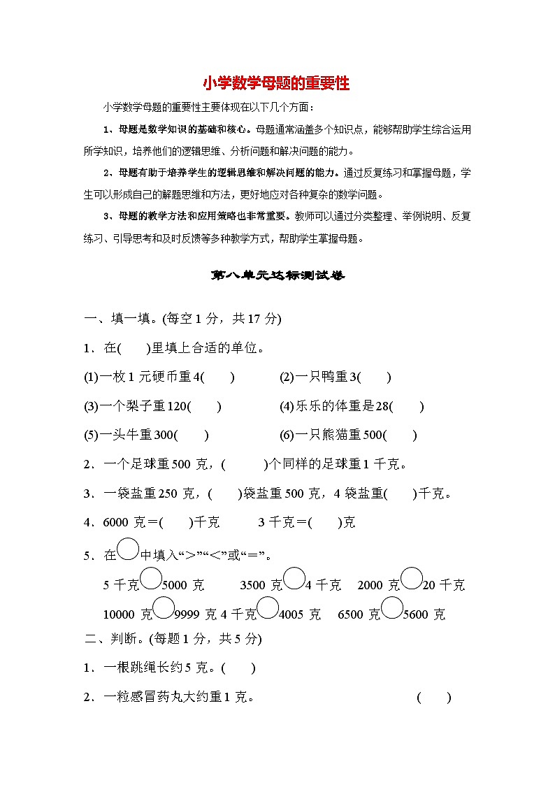 第八单元 克和千克（达标卷）-【单元检测】最新二年级下册数学单元测试（含答案）第1页
