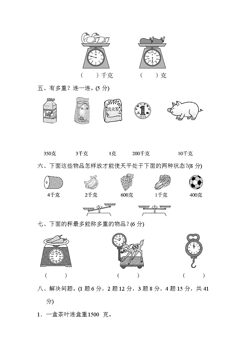第八单元 克和千克（达标卷）-【单元检测】最新二年级下册数学单元测试（含答案）第3页