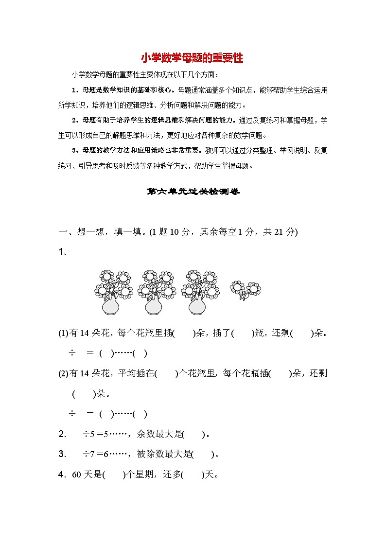 第六单元 有余数的除法（过关卷）-【单元检测】最新二年级下册数学单元测试（含答案）第1页