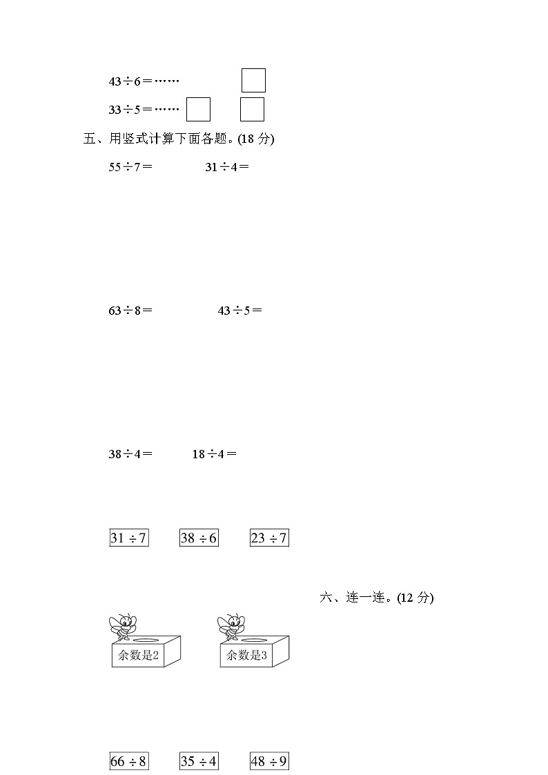第六单元 有余数的除法（过关卷）-【单元检测】最新二年级下册数学单元测试（含答案）第3页