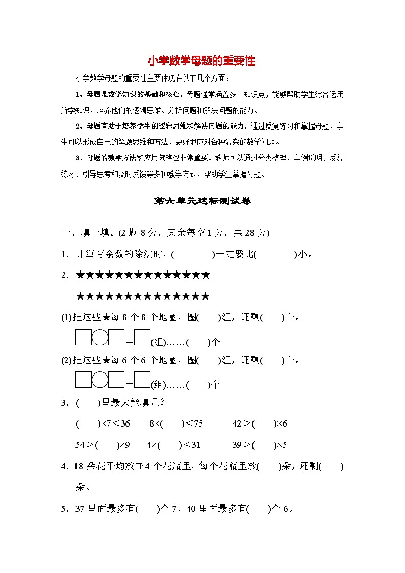 第六单元 有余数的除法（达标卷）-【单元检测】最新二年级下册数学单元测试（含答案）第1页