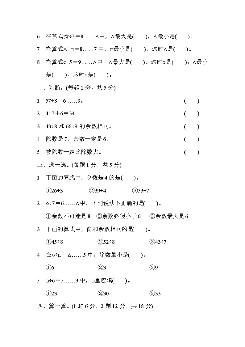 第六单元 有余数的除法（达标卷）-【单元检测】最新二年级下册数学单元测试（含答案）第2页
