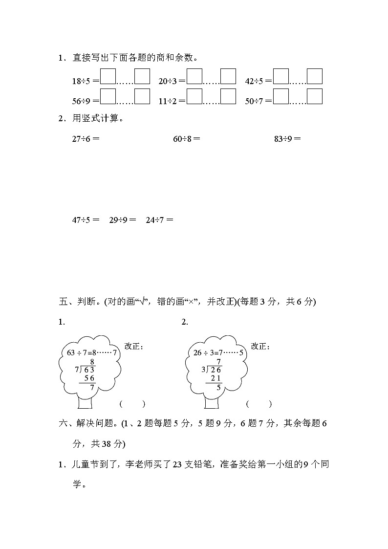 第六单元 有余数的除法（达标卷）-【单元检测】最新二年级下册数学单元测试（含答案）第3页