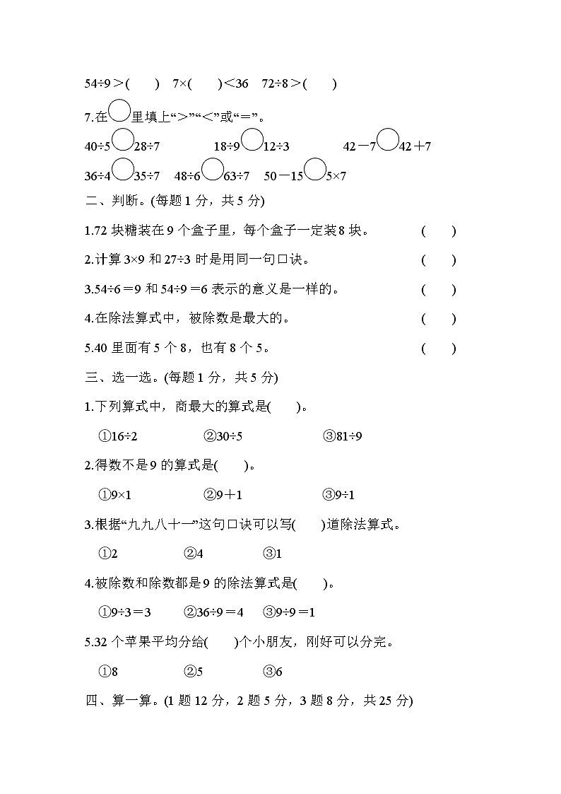 第四单元 表内除法（二）（达标卷）-【单元检测】最新二年级下册数学单元测试（含答案）第2页
