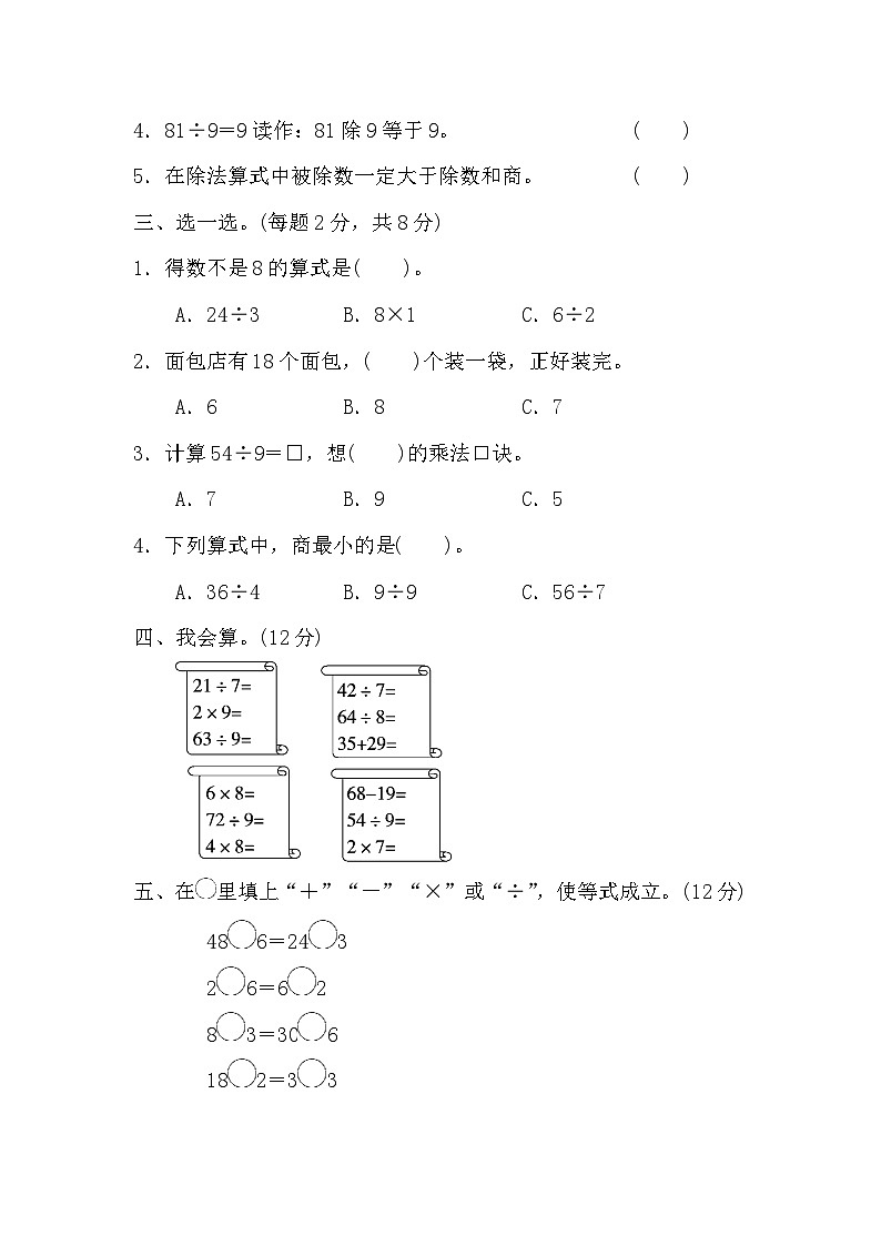 第四单元 表内除法（二）（过关卷）-【单元检测】最新二年级下册数学单元测试（含答案）第2页