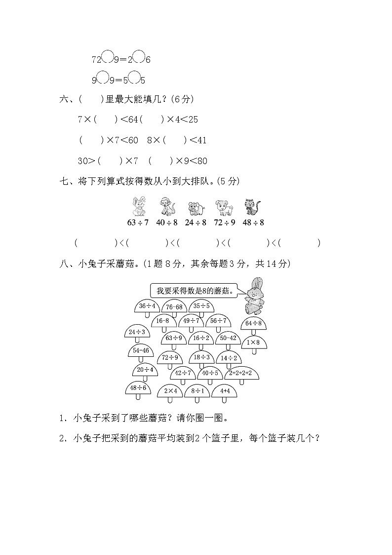 第四单元 表内除法（二）（过关卷）-【单元检测】最新二年级下册数学单元测试（含答案）第3页